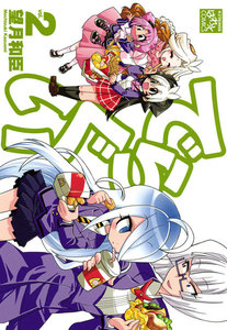 でらぐい: 2 電子書籍版