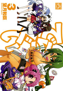 でらぐい: 3 電子書籍版