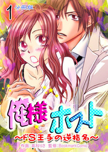 俺様ホスト~ドS王子の逆指名~【分冊版】