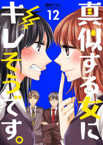 真似する女にキレそうです。 (12) 電子書籍版