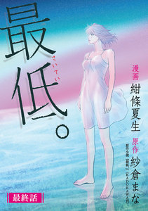 最低。 分冊版