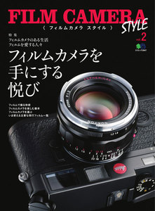 エイ出版社の実用ムック FILM CAMERA STYLE Vol.2 電子書籍版