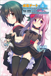 成長チートでなんでもできるようになったが、無職だけは辞められないようです 4 電子書籍版