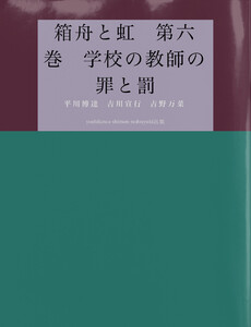 箱舟と虹 第六巻 学校の教師の罪と罰 電子書籍版