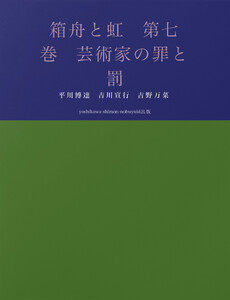箱舟と虹 第七巻 芸術家の罪と罰 電子書籍版