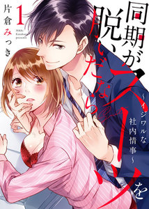 ●特装版●同期がスーツを脱いだなら~イジワルな社内情事~【電子限定おまけ付き】