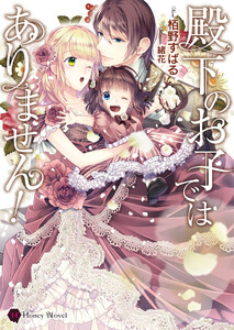 殿下のお子ではありません!