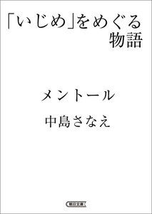 「いじめ」をめぐる物語 メントール 電子書籍版