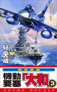機動要塞「大和」(3) 電子書籍版