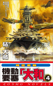 機動要塞「大和」