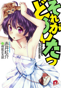 それがどうしたっ 2 天使に好かれる、キケンな嘘のレシピ 電子書籍版