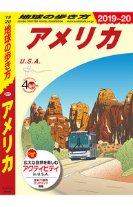 地球の歩き方 アメリカ
