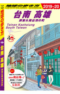 地球の歩き方 台南 高雄 屏東&南台湾の町