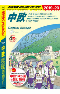 地球の歩き方 中欧