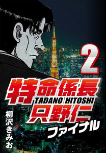 特命係長只野仁ファイナル 2 電子書籍版