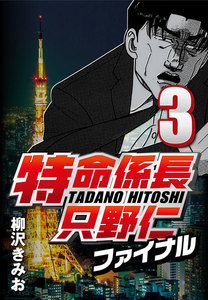 特命係長只野仁ファイナル 3 電子書籍版