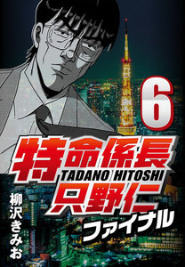 特命係長只野仁ファイナル 6 電子書籍版