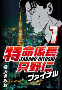 特命係長只野仁ファイナル 7 電子書籍版