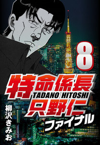 特命係長只野仁ファイナル 8 電子書籍版