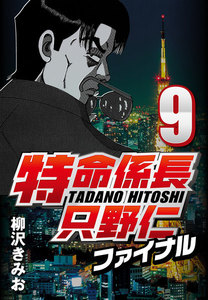 特命係長只野仁ファイナル 9 電子書籍版