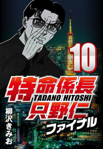 特命係長只野仁ファイナル 10 電子書籍版