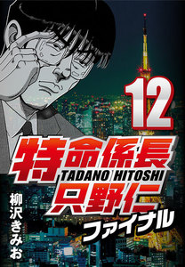 特命係長只野仁ファイナル 12 電子書籍版