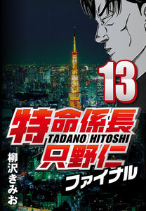特命係長只野仁ファイナル 13 電子書籍版
