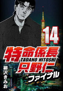 特命係長只野仁ファイナル 14 電子書籍版