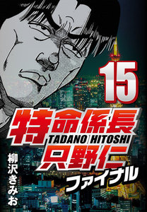 特命係長只野仁ファイナル 15 電子書籍版