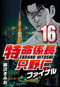 特命係長只野仁ファイナル 16 電子書籍版