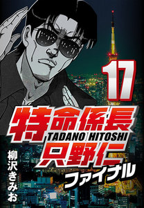 特命係長只野仁ファイナル 17 電子書籍版