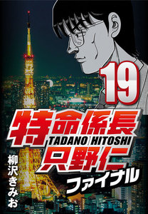 特命係長只野仁ファイナル 19 電子書籍版