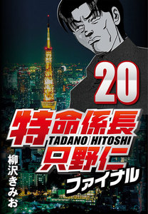 特命係長只野仁ファイナル 20 電子書籍版