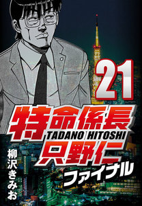 特命係長只野仁ファイナル 21 電子書籍版