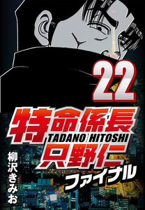 特命係長只野仁ファイナル 22 電子書籍版