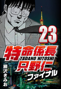 特命係長只野仁ファイナル 23 電子書籍版
