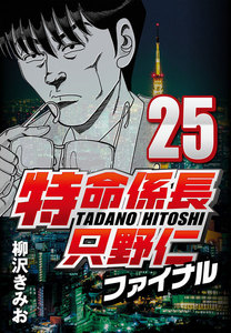 特命係長只野仁ファイナル 25 電子書籍版
