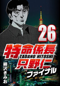 特命係長只野仁ファイナル 26 電子書籍版