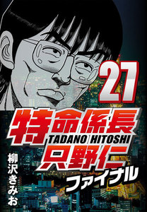 特命係長只野仁ファイナル 27 電子書籍版