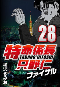 特命係長只野仁ファイナル 28 電子書籍版