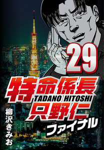 特命係長只野仁ファイナル 29 電子書籍版