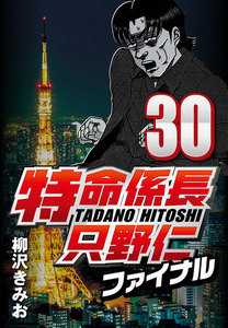特命係長只野仁ファイナル 30 電子書籍版