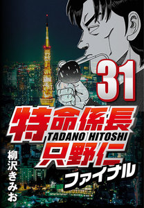 特命係長只野仁ファイナル 31 電子書籍版