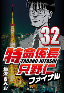 特命係長只野仁ファイナル 32 電子書籍版