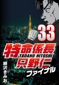 特命係長只野仁ファイナル 33 電子書籍版
