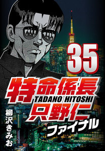 特命係長只野仁ファイナル 35 電子書籍版