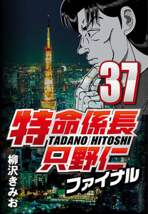 特命係長只野仁ファイナル 37 電子書籍版