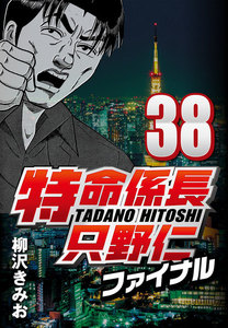 特命係長只野仁ファイナル 38 電子書籍版