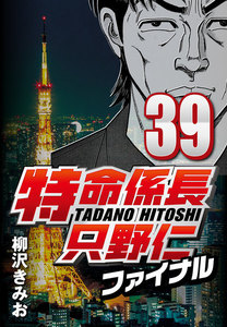 特命係長只野仁ファイナル 39 電子書籍版