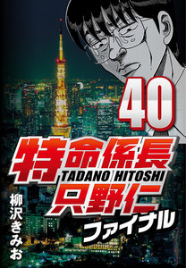 特命係長只野仁ファイナル 40 電子書籍版